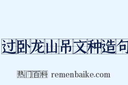 过卧龙山吊文种造句是什么意思的图片